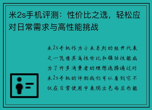 米2s手机评测：性价比之选，轻松应对日常需求与高性能挑战