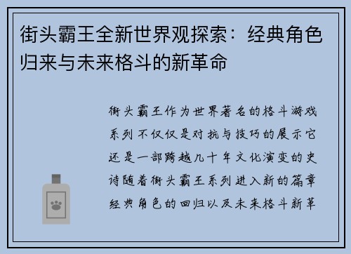 街头霸王全新世界观探索：经典角色归来与未来格斗的新革命