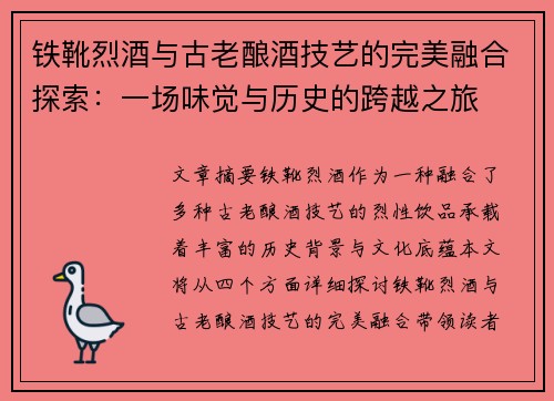 铁靴烈酒与古老酿酒技艺的完美融合探索：一场味觉与历史的跨越之旅