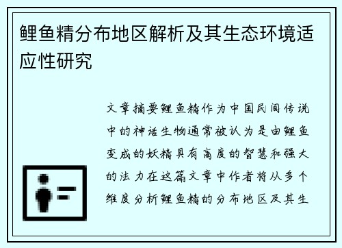 鲤鱼精分布地区解析及其生态环境适应性研究