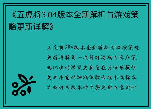 《五虎将3.04版本全新解析与游戏策略更新详解》