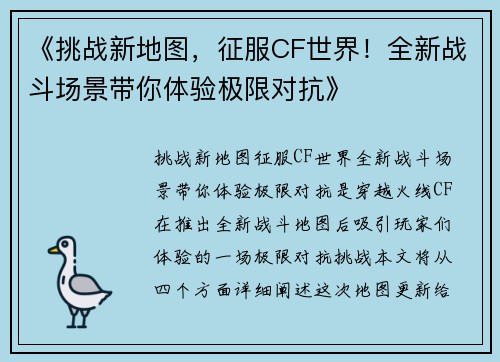 《挑战新地图，征服CF世界！全新战斗场景带你体验极限对抗》