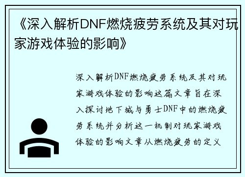 《深入解析DNF燃烧疲劳系统及其对玩家游戏体验的影响》