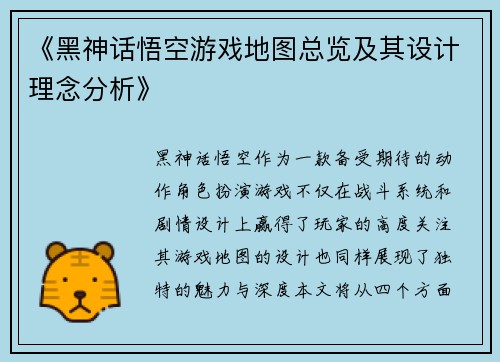 《黑神话悟空游戏地图总览及其设计理念分析》