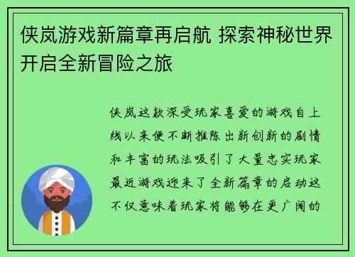 侠岚游戏新篇章再启航 探索神秘世界开启全新冒险之旅
