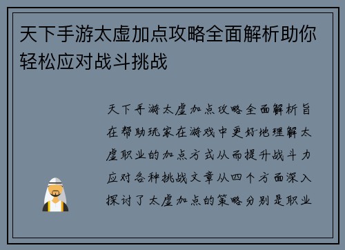 天下手游太虚加点攻略全面解析助你轻松应对战斗挑战