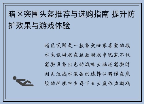 暗区突围头盔推荐与选购指南 提升防护效果与游戏体验