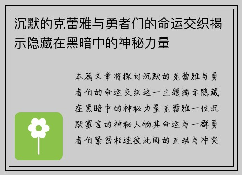 沉默的克蕾雅与勇者们的命运交织揭示隐藏在黑暗中的神秘力量