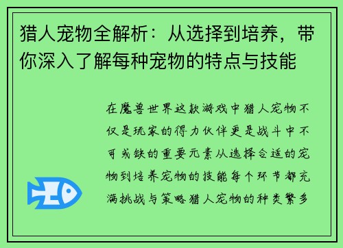 猎人宠物全解析：从选择到培养，带你深入了解每种宠物的特点与技能