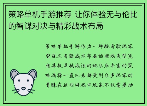 策略单机手游推荐 让你体验无与伦比的智谋对决与精彩战术布局