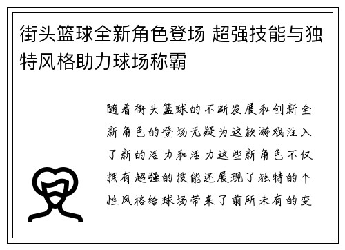 街头篮球全新角色登场 超强技能与独特风格助力球场称霸