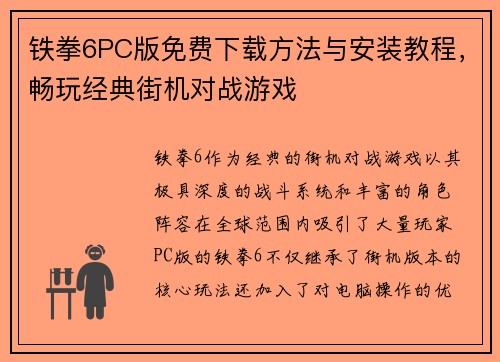 铁拳6PC版免费下载方法与安装教程，畅玩经典街机对战游戏