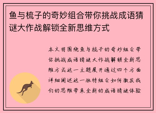 鱼与梳子的奇妙组合带你挑战成语猜谜大作战解锁全新思维方式