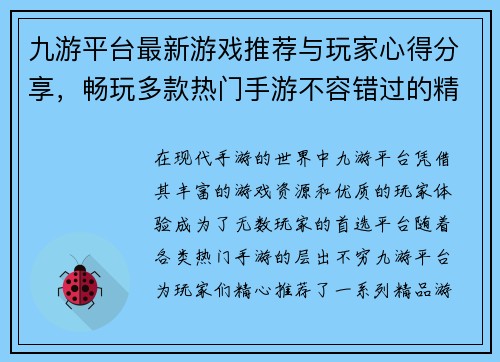 九游平台最新游戏推荐与玩家心得分享，畅玩多款热门手游不容错过的精彩内容
