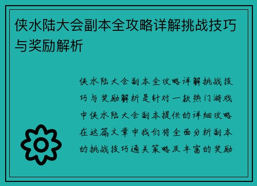 侠水陆大会副本全攻略详解挑战技巧与奖励解析