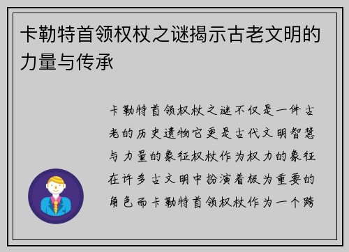 卡勒特首领权杖之谜揭示古老文明的力量与传承