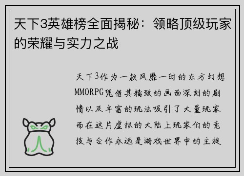 天下3英雄榜全面揭秘：领略顶级玩家的荣耀与实力之战