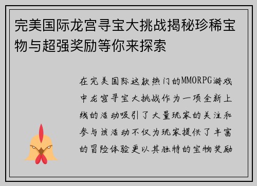 完美国际龙宫寻宝大挑战揭秘珍稀宝物与超强奖励等你来探索