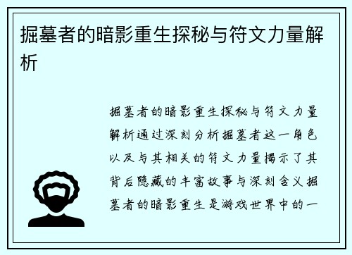 掘墓者的暗影重生探秘与符文力量解析