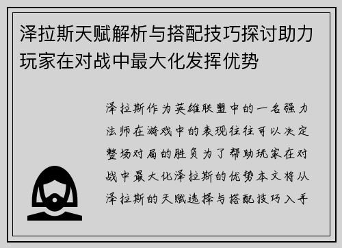 泽拉斯天赋解析与搭配技巧探讨助力玩家在对战中最大化发挥优势