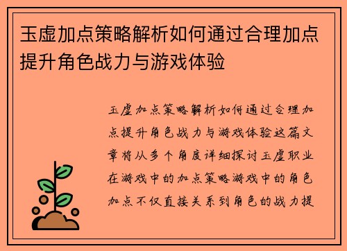 玉虚加点策略解析如何通过合理加点提升角色战力与游戏体验