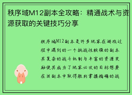 秩序域M12副本全攻略：精通战术与资源获取的关键技巧分享