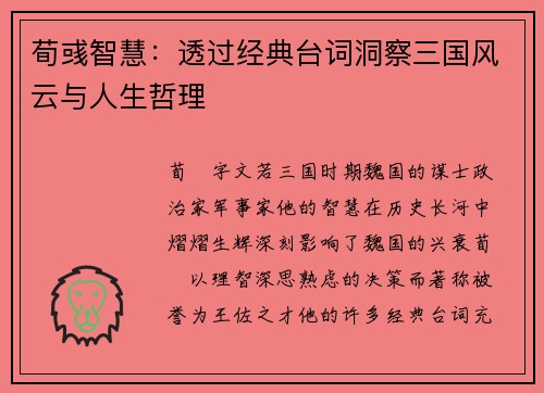 荀彧智慧：透过经典台词洞察三国风云与人生哲理