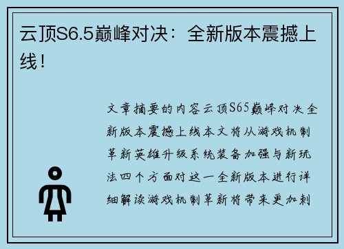 云顶S6.5巅峰对决：全新版本震撼上线！