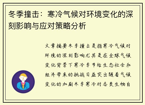 冬季撞击：寒冷气候对环境变化的深刻影响与应对策略分析
