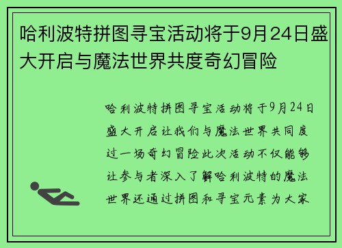 哈利波特拼图寻宝活动将于9月24日盛大开启与魔法世界共度奇幻冒险
