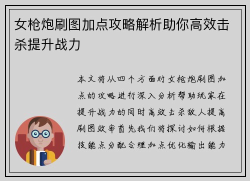 女枪炮刷图加点攻略解析助你高效击杀提升战力