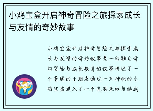 小鸡宝盒开启神奇冒险之旅探索成长与友情的奇妙故事
