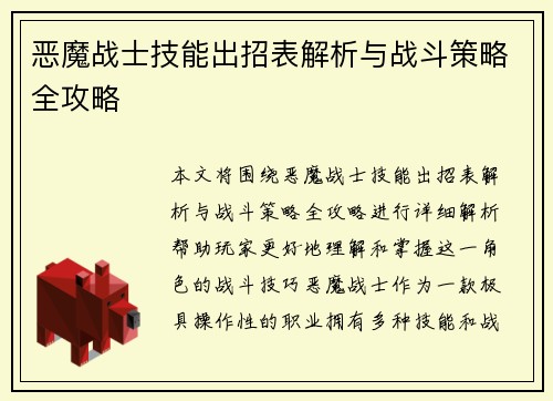 恶魔战士技能出招表解析与战斗策略全攻略