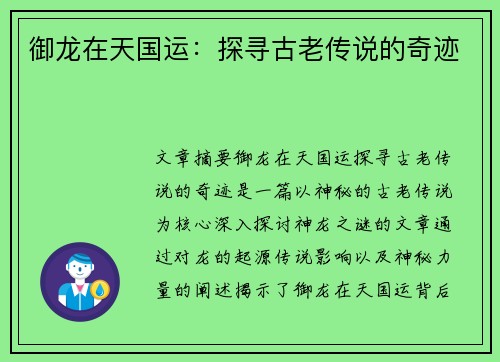 御龙在天国运：探寻古老传说的奇迹