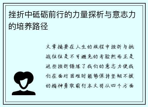 挫折中砥砺前行的力量探析与意志力的培养路径