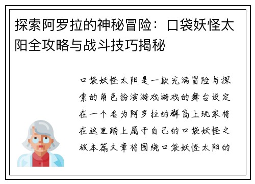 探索阿罗拉的神秘冒险：口袋妖怪太阳全攻略与战斗技巧揭秘