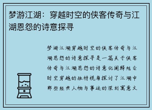 梦游江湖：穿越时空的侠客传奇与江湖恩怨的诗意探寻