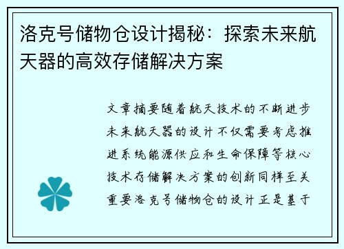 洛克号储物仓设计揭秘：探索未来航天器的高效存储解决方案