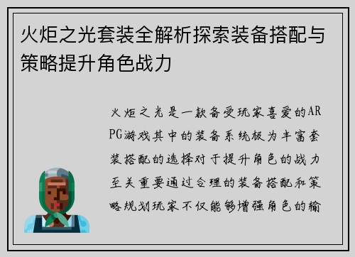 火炬之光套装全解析探索装备搭配与策略提升角色战力