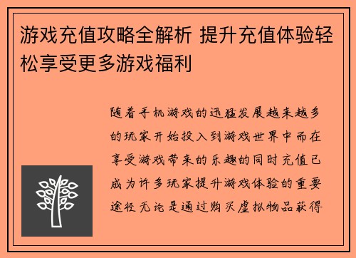 游戏充值攻略全解析 提升充值体验轻松享受更多游戏福利