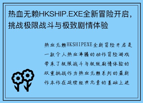 热血无赖HKSHIP.EXE全新冒险开启，挑战极限战斗与极致剧情体验