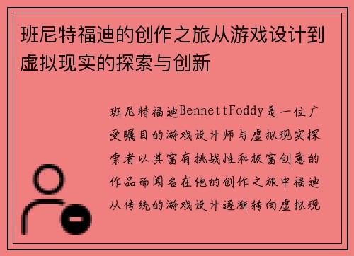 班尼特福迪的创作之旅从游戏设计到虚拟现实的探索与创新