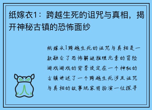 纸嫁衣1:跨越生死的诅咒与真相,揭开神秘古镇的恐怖面纱