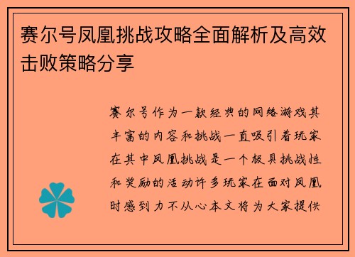 赛尔号凤凰挑战攻略全面解析及高效击败策略分享
