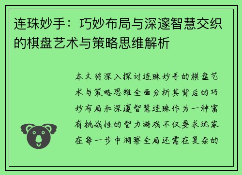 连珠妙手:巧妙布局与深邃智慧交织的棋盘艺术与策略思维解析