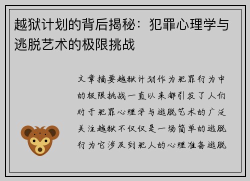 越狱计划的背后揭秘:犯罪心理学与逃脱艺术的极限挑战