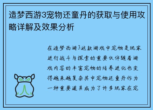 造梦西游3宠物还童丹的获取与使用攻略详解及效果分析 造梦西游3宠物还童丹的获取与使用攻略详解及效果分析