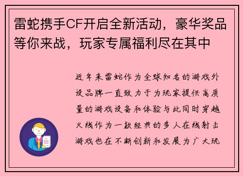 雷蛇携手CF开启全新活动,豪华奖品等你来战,玩家专属福利尽在其中