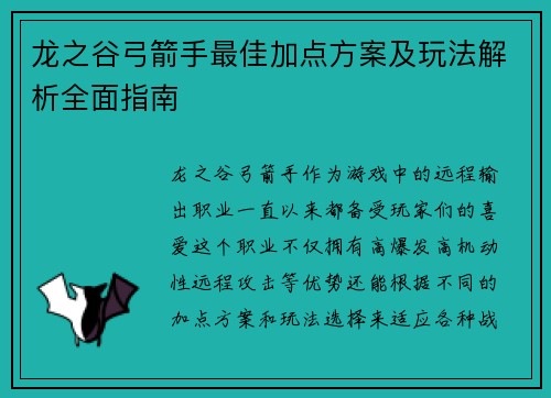 龙之谷弓箭手最佳加点方案及玩法解析全面指南