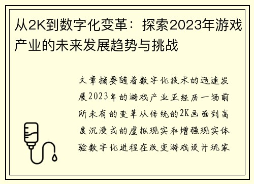 从2K到数字化变革:探索2023年游戏产业的未来发展趋势与挑战 从2K到数字化变革:探索2023年游戏产业的未来发展趋势与挑战